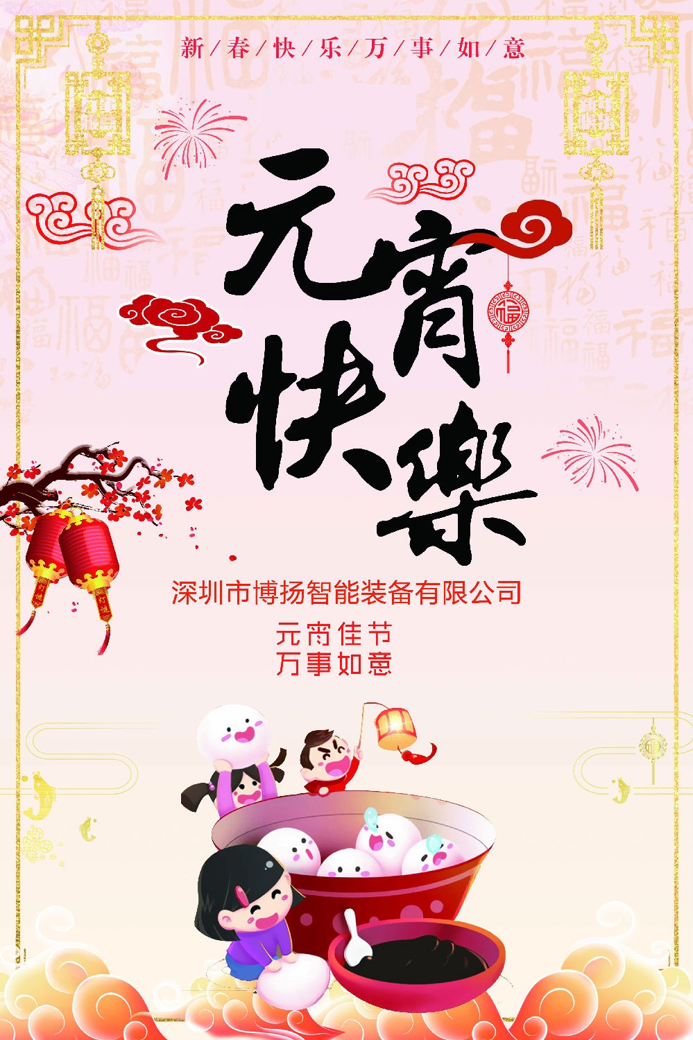 元宵節快樂！