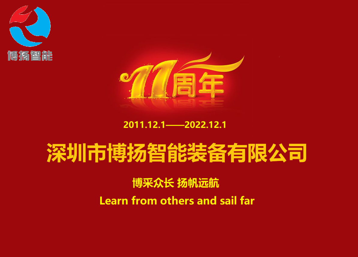 博揚(yáng)智能成立11周年，讓美好如期而至！