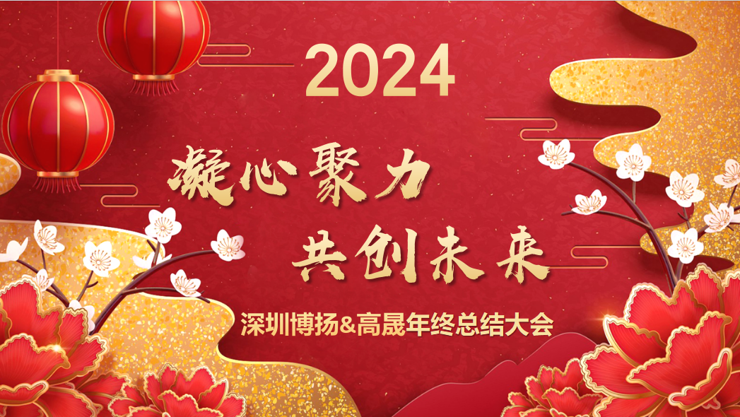 博揚智能2024年終大會——龍騰虎躍，共創(chuàng)未來！